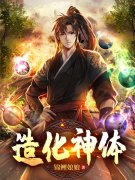 造化神体小说，造化神体在线阅读