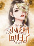 爆款小说《帝少的小妖精回归了》主角林茶茶封谨言全文在线完本阅读