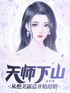 （全本）天师下山：从绝美霸总开始退婚主角钟离林妙瞳全文目录畅读