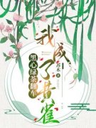 陈贵生薛梦玉完整版《黑心绿茶翻车，我成了黄雀》全文最新阅读