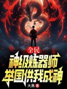 《全民：神级炼器师，举国供我成神》刘风楚晴全章节在线阅读