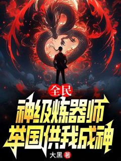 《全民：神级炼器师，举国供我成神》刘风楚晴全章节在线阅读