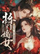 【热文】《将门嫡女休夫后，竹马皇上宠入怀》主角云锦婳萧槿安小说全集免费