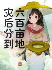 怀榆周潜主角的小说完结版《灾后分到六百亩地》全集