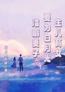 《洁癖妻子要为白月光生儿育女何俊王玲林淇》洁癖妻子要为白月光生儿育女全