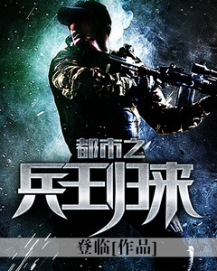 《都市之兵王归来》完整版-林重关薇在线全文阅读