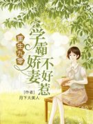 《重生九零：学霸娇妻不好惹》小说全章节目录阅读BY月下大美人完结版阅读