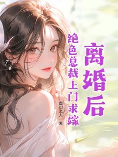 离婚后，绝色总裁上门求嫁(楚浩王初月)最新章节试读