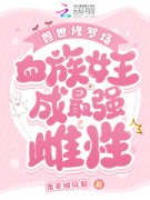 新上《兽世修罗场：血族女王成最强雌性》夜无晚风起小说免费阅读