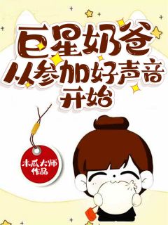 《巨星奶爸从参加好声音开始》李辰苏婉儿无广告在线阅读