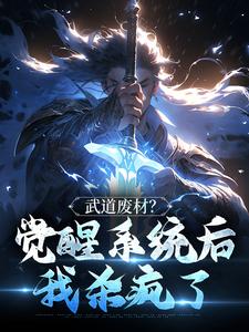 《打铁三年，出世武道通神》苏哲陈师傅大结局小说全章节阅读