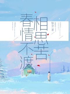 宁微宋远洲小说抖音热文《春情不渡相思苦》完结版