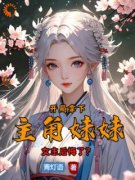 【热文】《开局拿下主角妹妹，女主后悔了？》主角宁北林月瑶小说全集免费阅