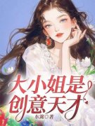 大小姐是创意天才全文目录-林柔陈阳小说无弹窗阅读