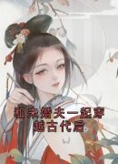 【和未婚夫一起穿越古代后】小说在线阅读-和未婚夫一起穿越古代后免费版目