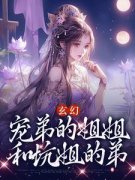 【玄幻：宠弟的姐姐和坑姐的弟】小说在线阅读-玄幻：宠弟的姐姐和坑姐的弟