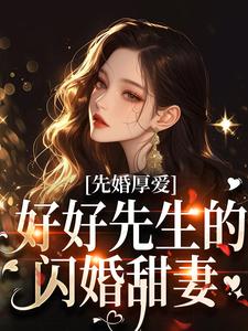 先婚厚爱：好好先生的闪婚甜妻全集小说_秦书知沈奕琛完结版阅读