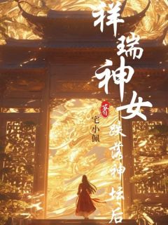 长乐余锦《祥瑞神女跌落神坛后》完结版小说全文免费阅读