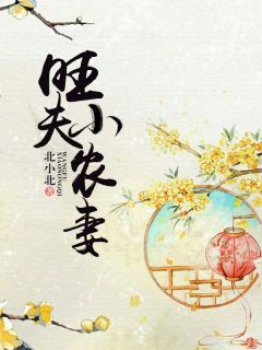 好看的旺夫小农妻小说，主角苏灵韵元瑾最新章节阅读