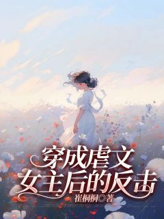 穿成虐文女主后的反击【全章节】李芳芳严俊完结版免费阅读