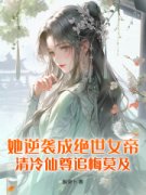 《她逆袭成绝世女帝，清冷仙尊追悔莫及！辛瑶裴玄今迟越》她逆袭成绝世女帝