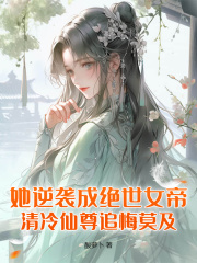 《她逆袭成绝世女帝，清冷仙尊追悔莫及！辛瑶裴玄今迟越》她逆袭成绝世女帝，清冷仙尊追悔莫及！全文免费阅读【完整章节】