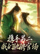 我喜欢上了男二小说(完结版)-李言蔺子墨在线阅读