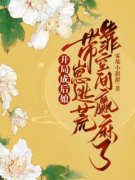 《开局成后娘，带崽逃荒靠空间赢麻了》小说春晴章槐谢怀璋免费阅读