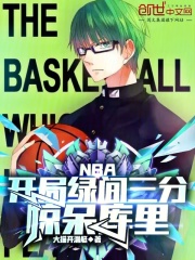 抖音NBA：开局绿间三分，惊呆库里by大猫开潜艇在线阅读