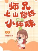 小说推荐《师兄上山修炼，只带小师妹我》完结版全章节阅读